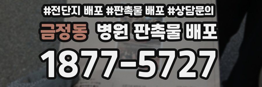 금정동 병원 판촉물 배포