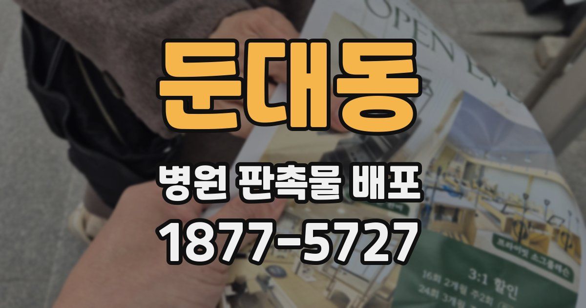둔대동 병원 판촉물 배포