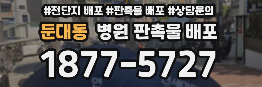 둔대동 병원 판촉물 배포