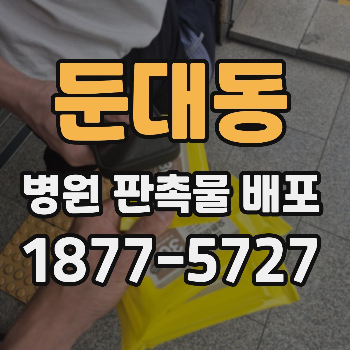둔대동 병원 판촉물 배포