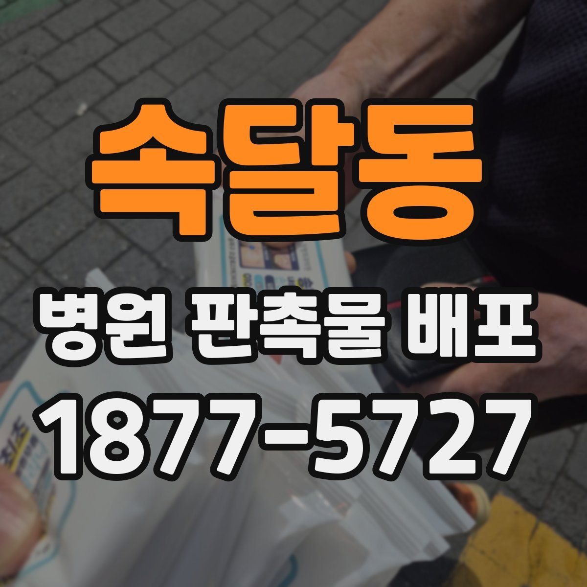 속달동 병원 판촉물 배포