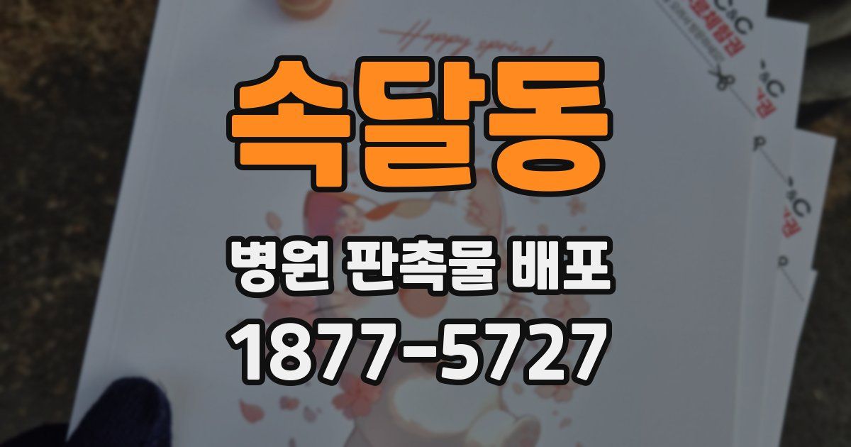 속달동 병원 판촉물 배포