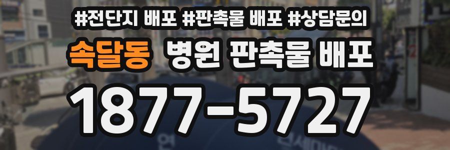 속달동 병원 판촉물 배포