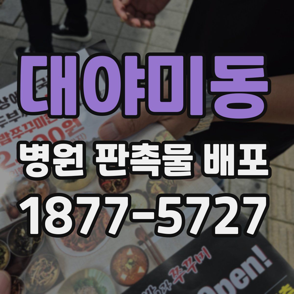 대야미동 병원 판촉물 배포