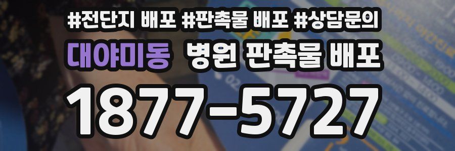대야미동 병원 판촉물 배포