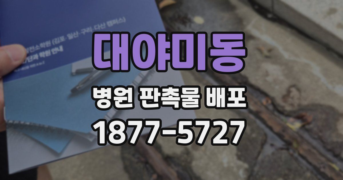 대야미동 병원 판촉물 배포