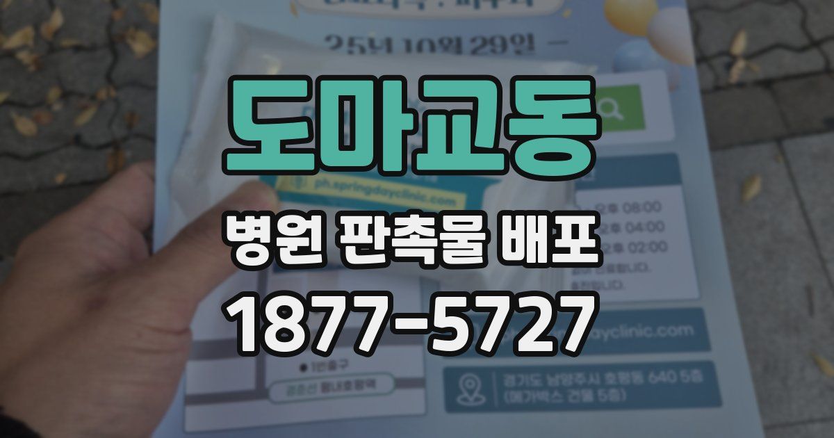도마교동 병원 판촉물 배포