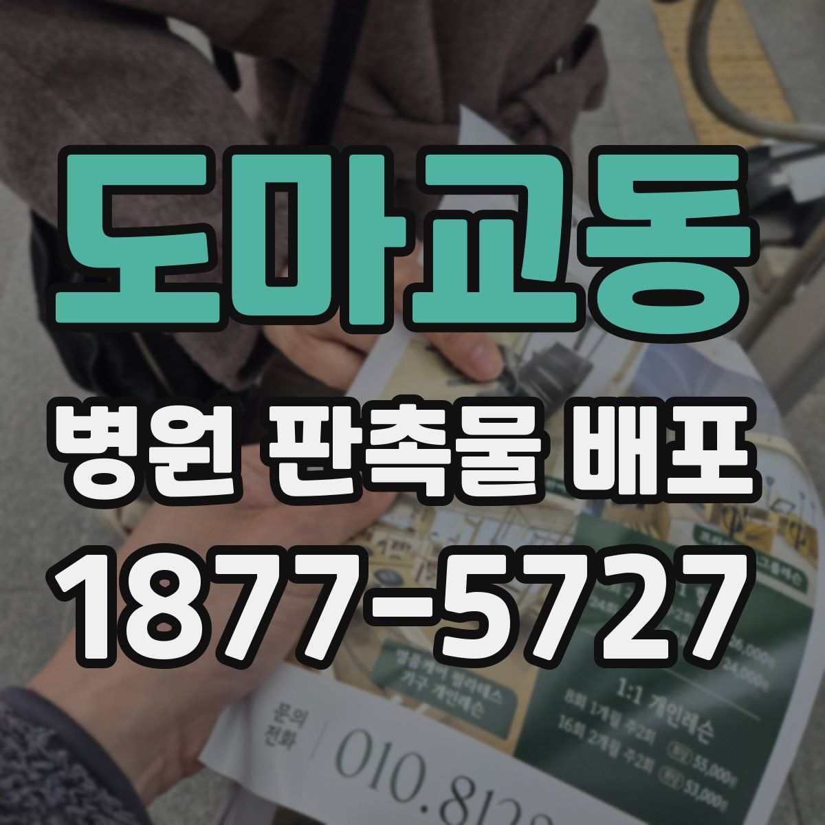 도마교동 병원 판촉물 배포