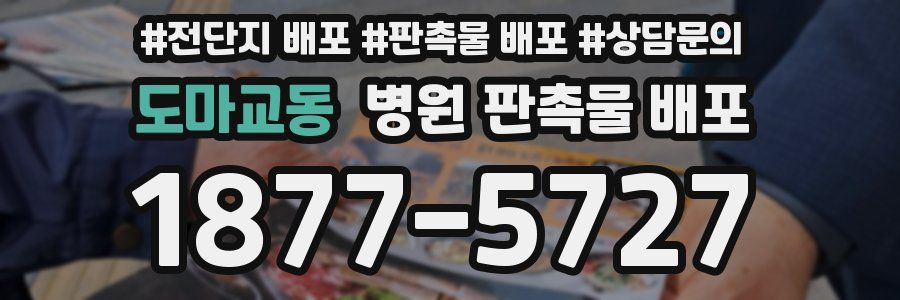 도마교동 병원 판촉물 배포
