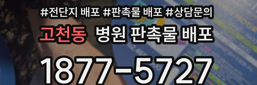 고천동 병원 판촉물 배포