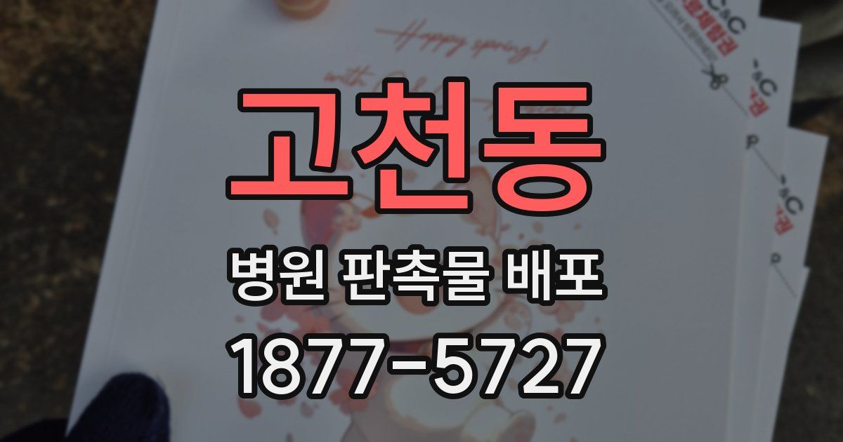 고천동 병원 판촉물 배포
