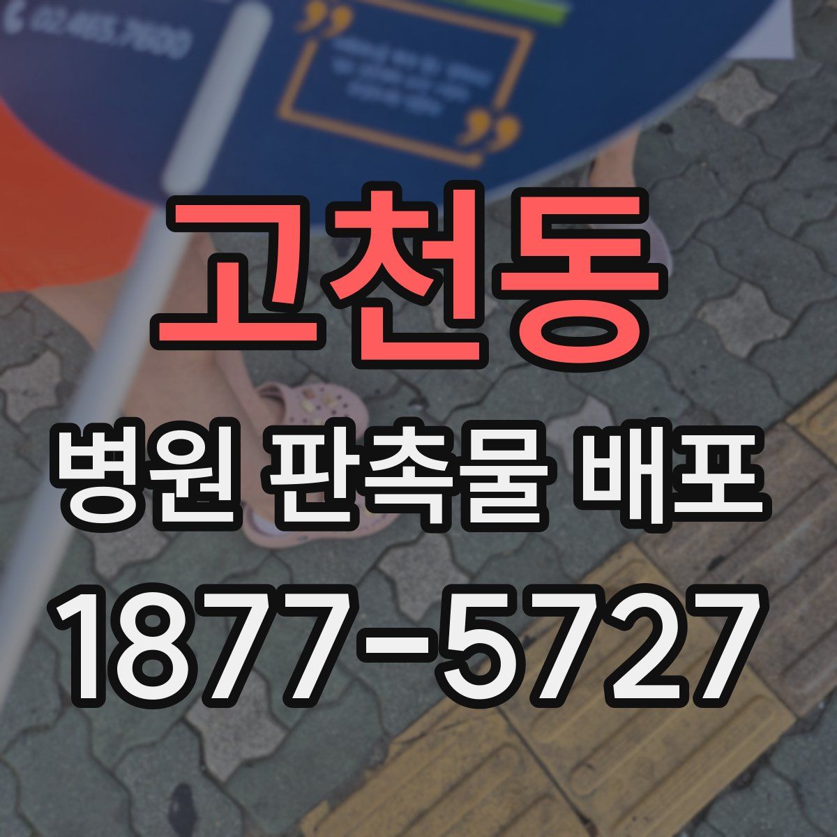 고천동 병원 판촉물 배포
