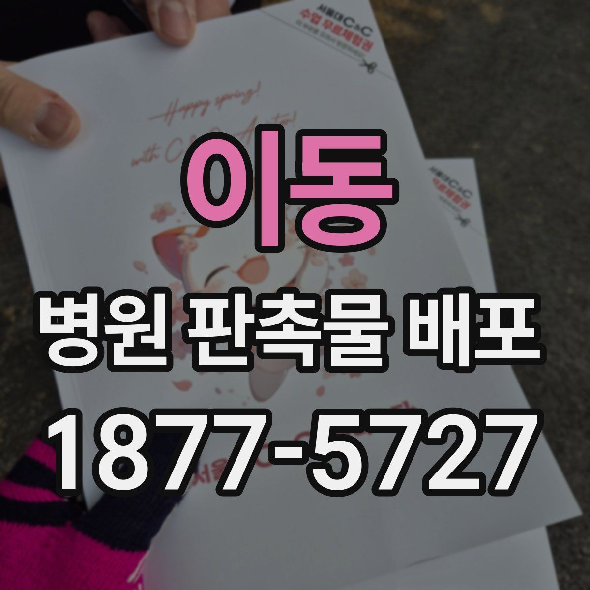 이동 병원 판촉물 배포