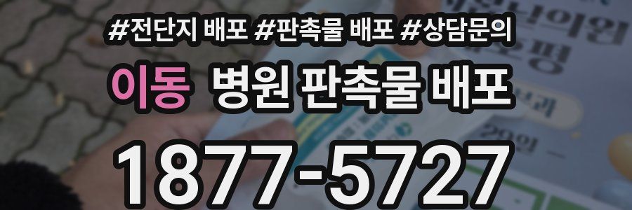 이동 병원 판촉물 배포