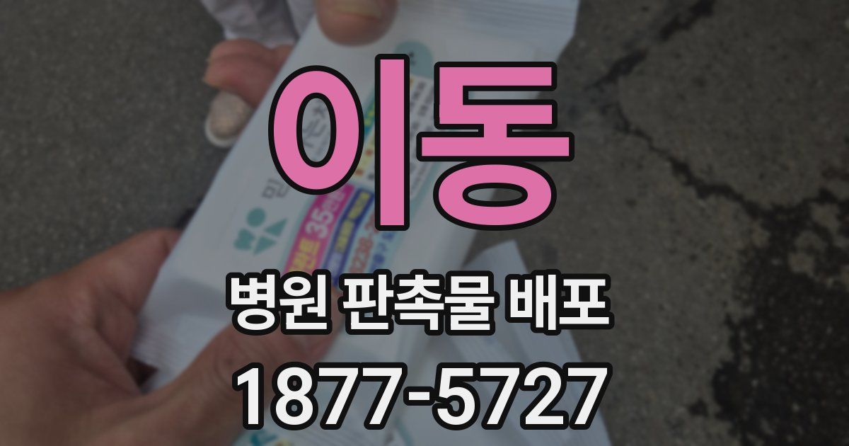 이동 병원 판촉물 배포