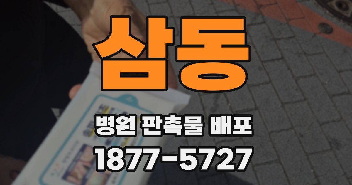 삼동 병원 판촉물 배포