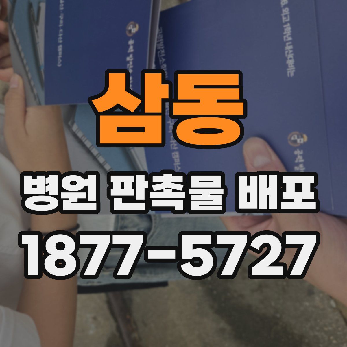 삼동 병원 판촉물 배포