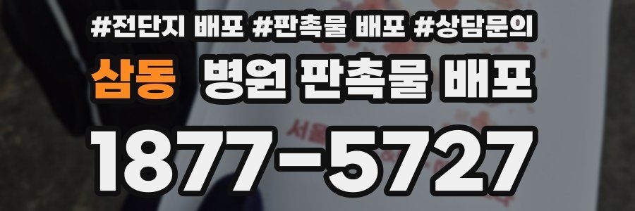 삼동 병원 판촉물 배포