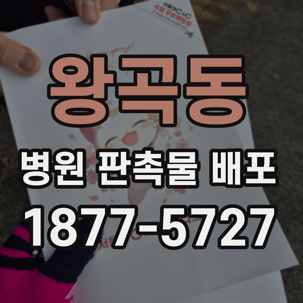 왕곡동 병원 판촉물 배포
