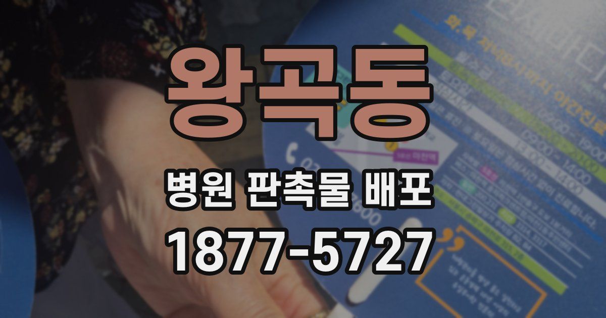 왕곡동 병원 판촉물 배포