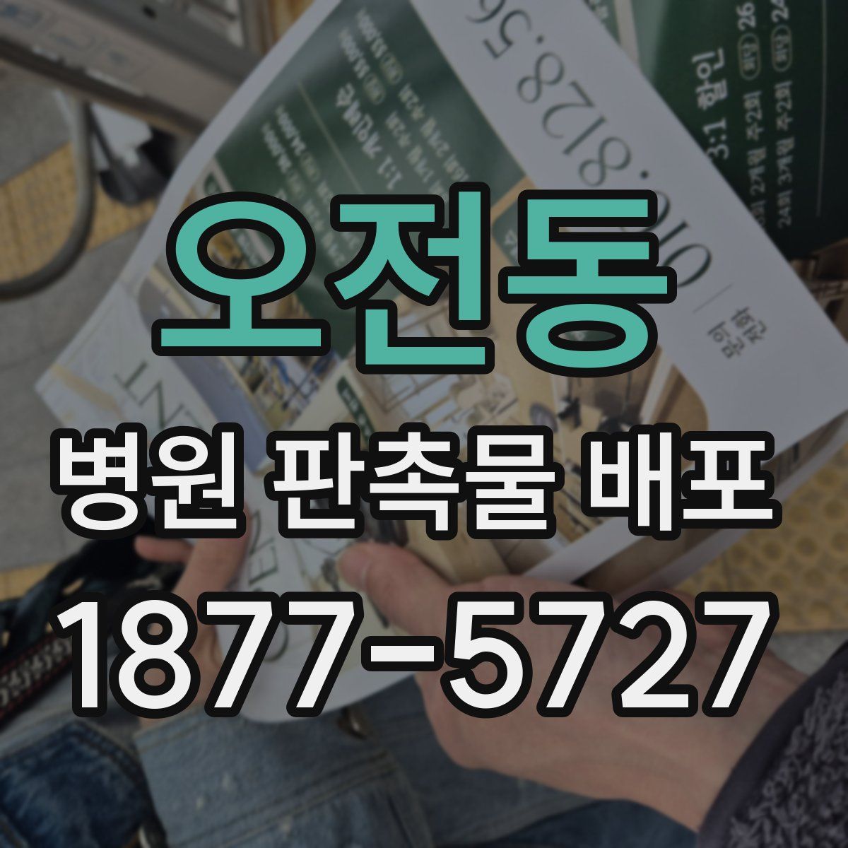 오전동 병원 판촉물 배포
