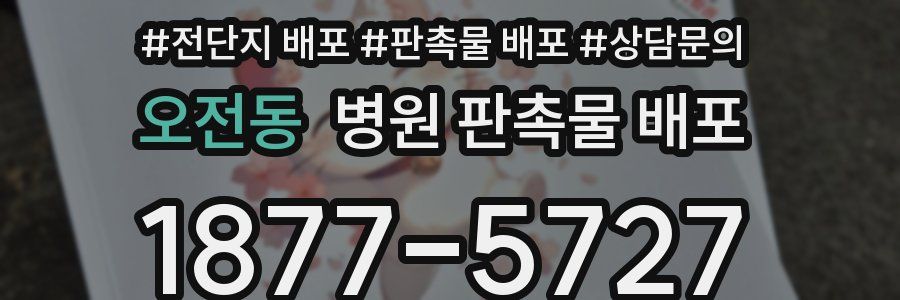 오전동 병원 판촉물 배포