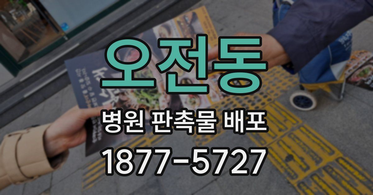 오전동 병원 판촉물 배포