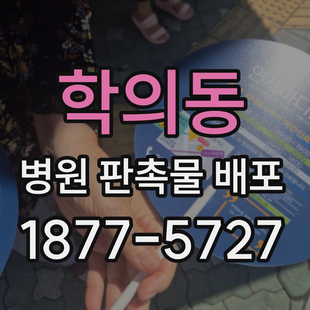 학의동 병원 판촉물 배포