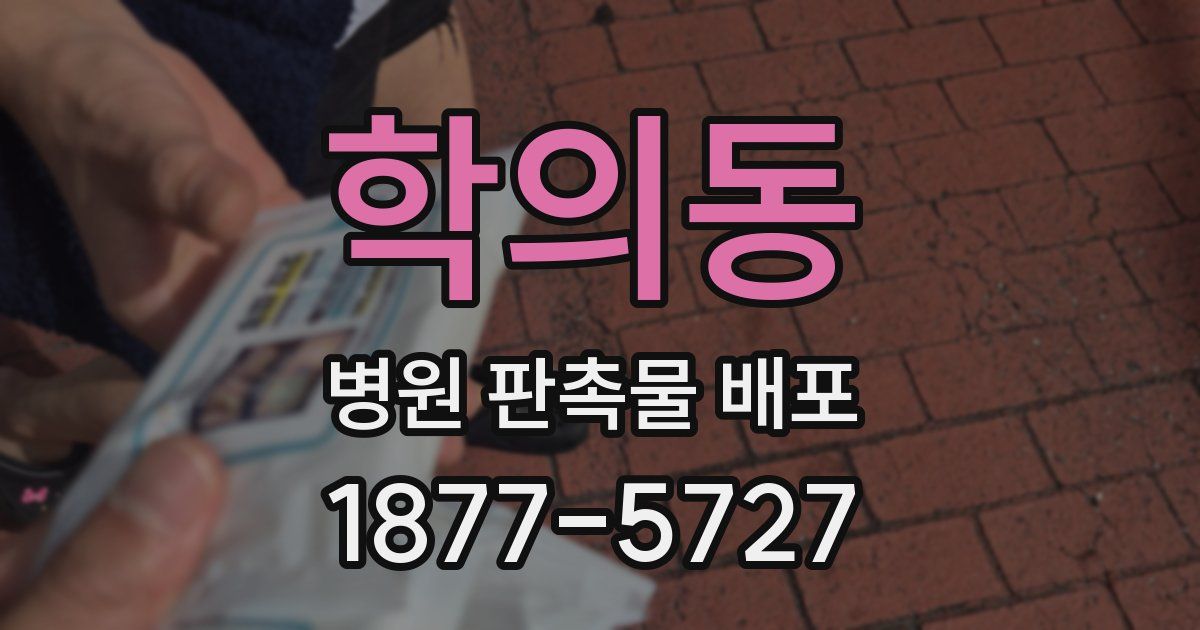 학의동 병원 판촉물 배포