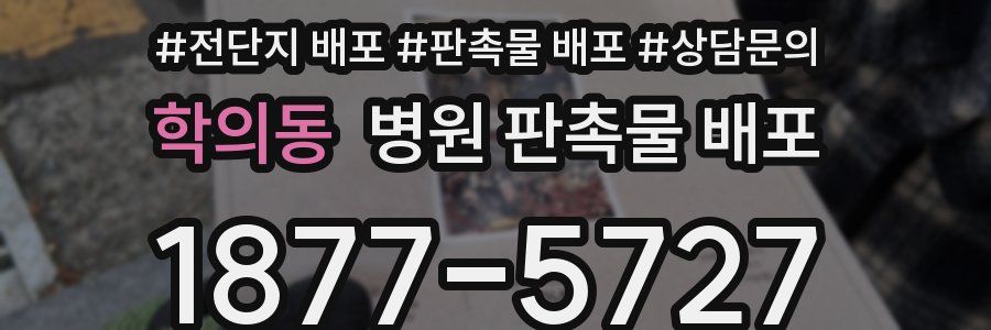 학의동 병원 판촉물 배포