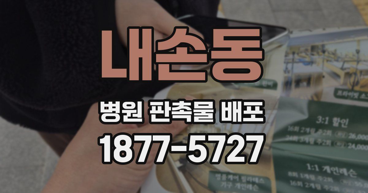 내손동 병원 판촉물 배포