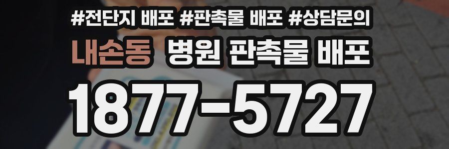 내손동 병원 판촉물 배포