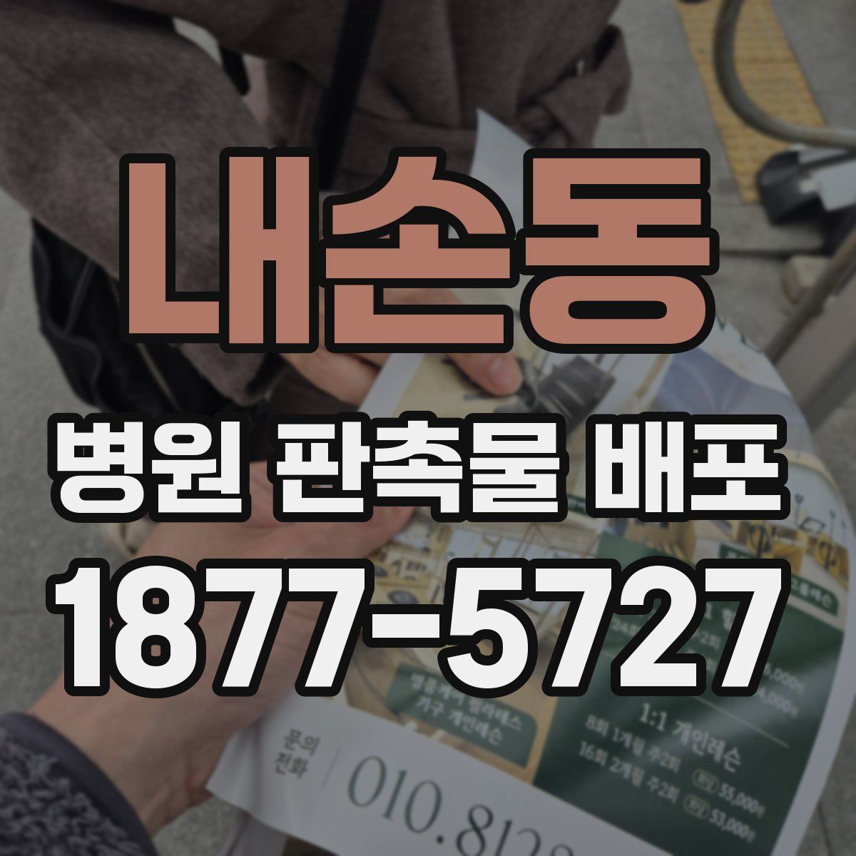 내손동 병원 판촉물 배포