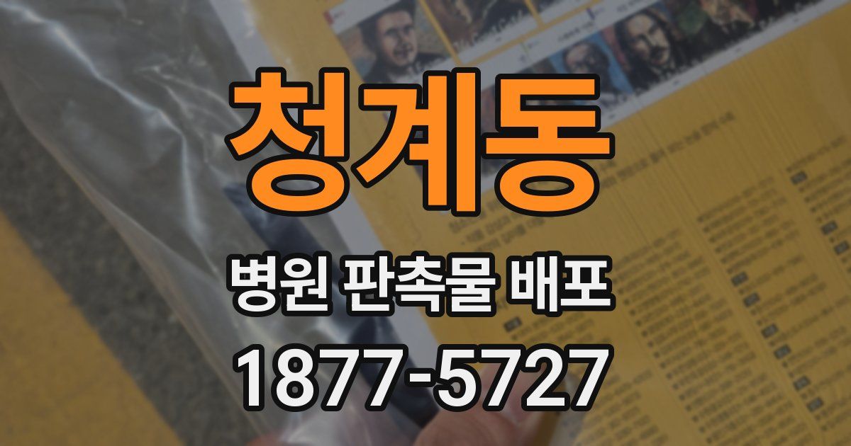 청계동 병원 판촉물 배포