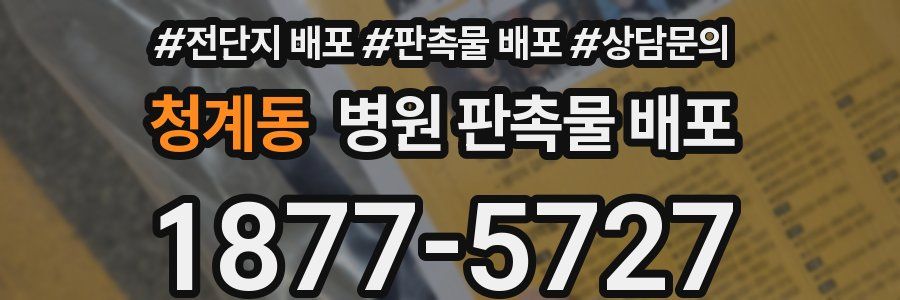 청계동 병원 판촉물 배포