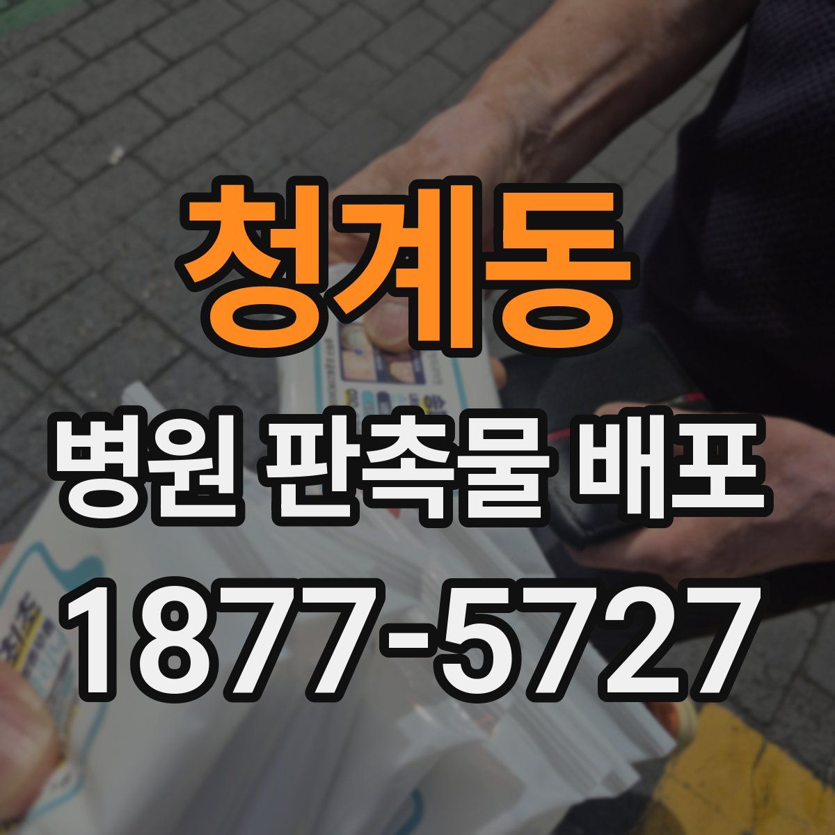 청계동 병원 판촉물 배포