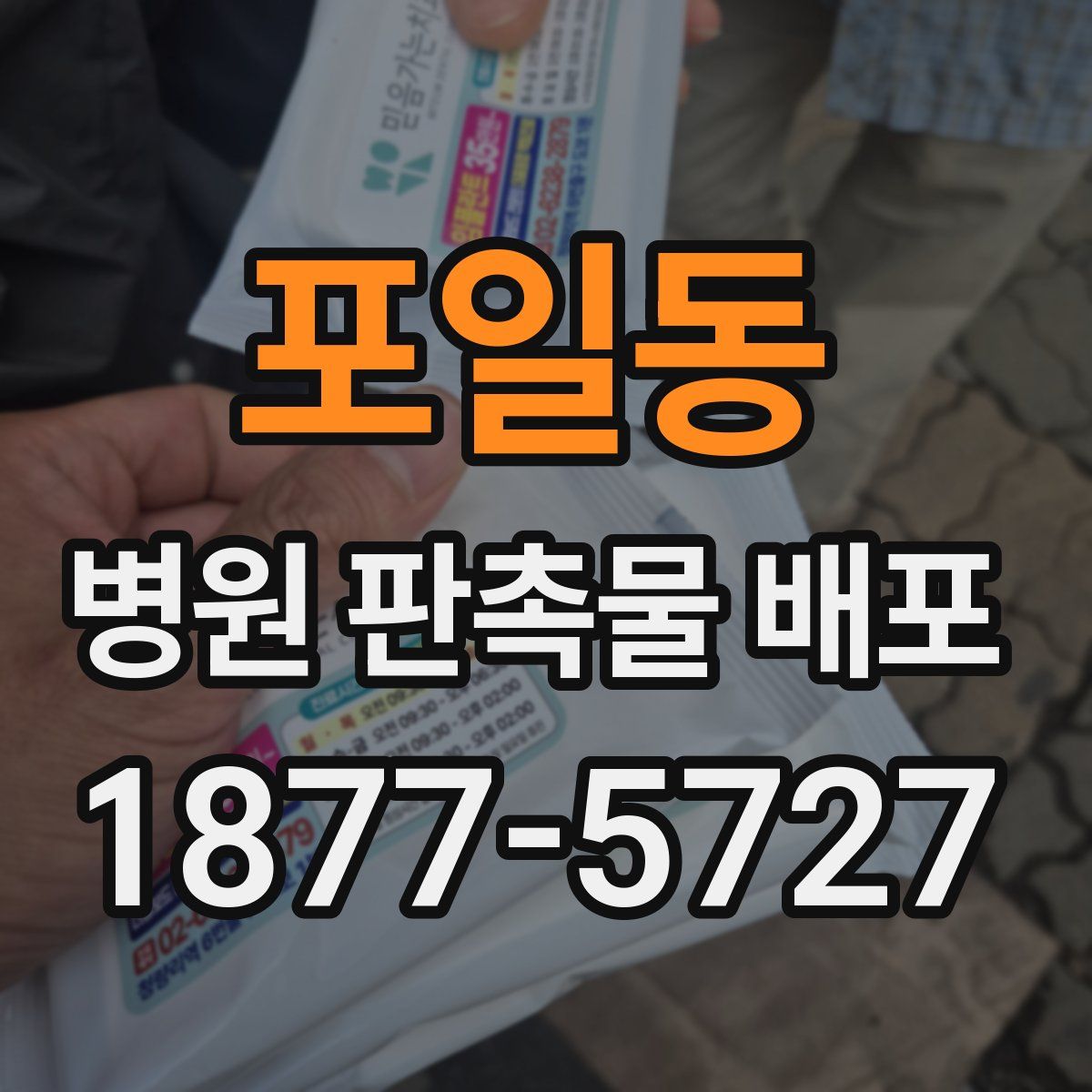 포일동 병원 판촉물 배포