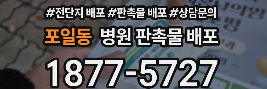 포일동 병원 판촉물 배포
