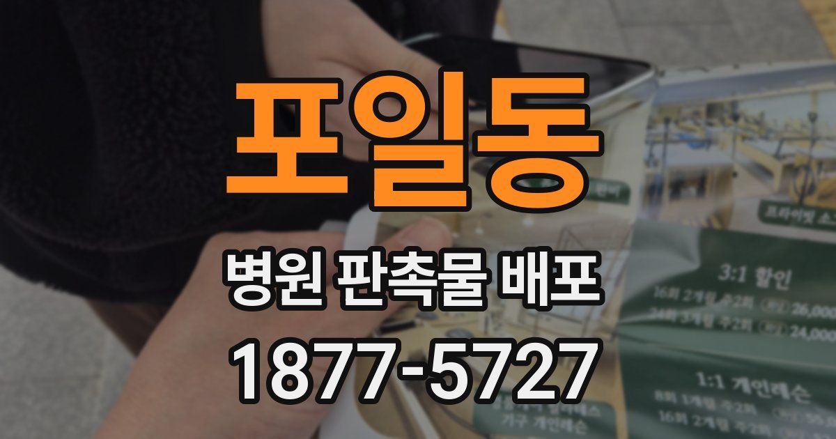 포일동 병원 판촉물 배포