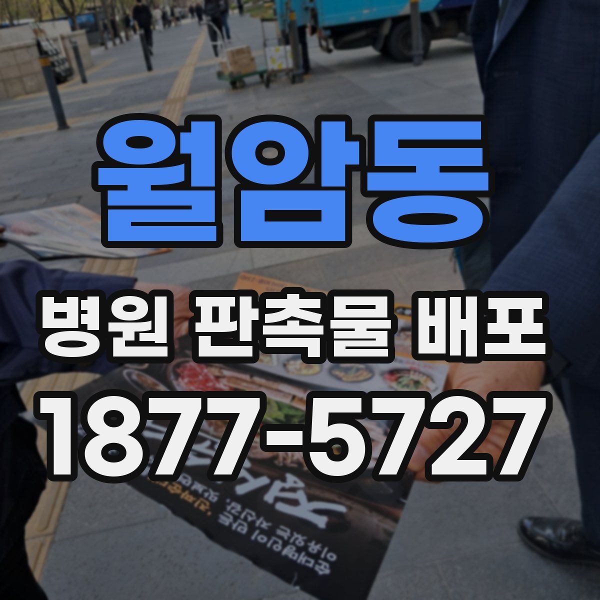 월암동 병원 판촉물 배포