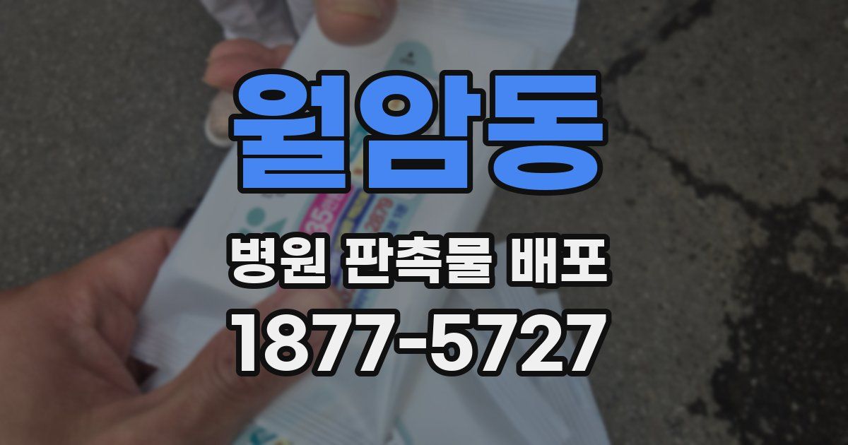 월암동 병원 판촉물 배포