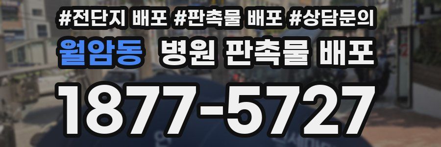 월암동 병원 판촉물 배포