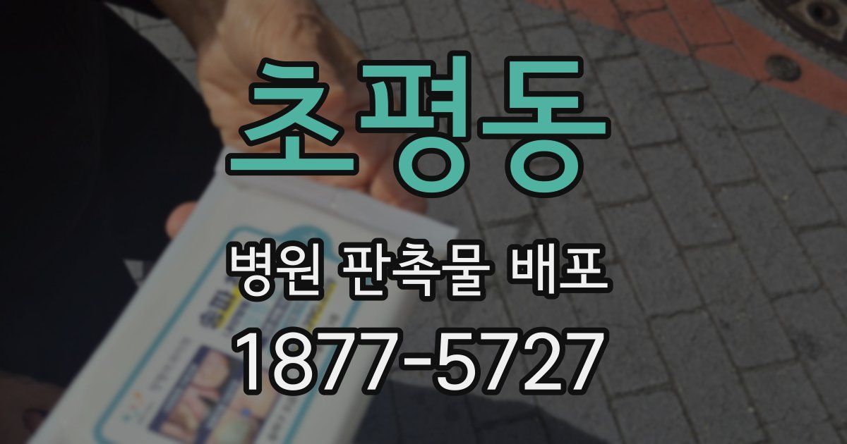 초평동 병원 판촉물 배포