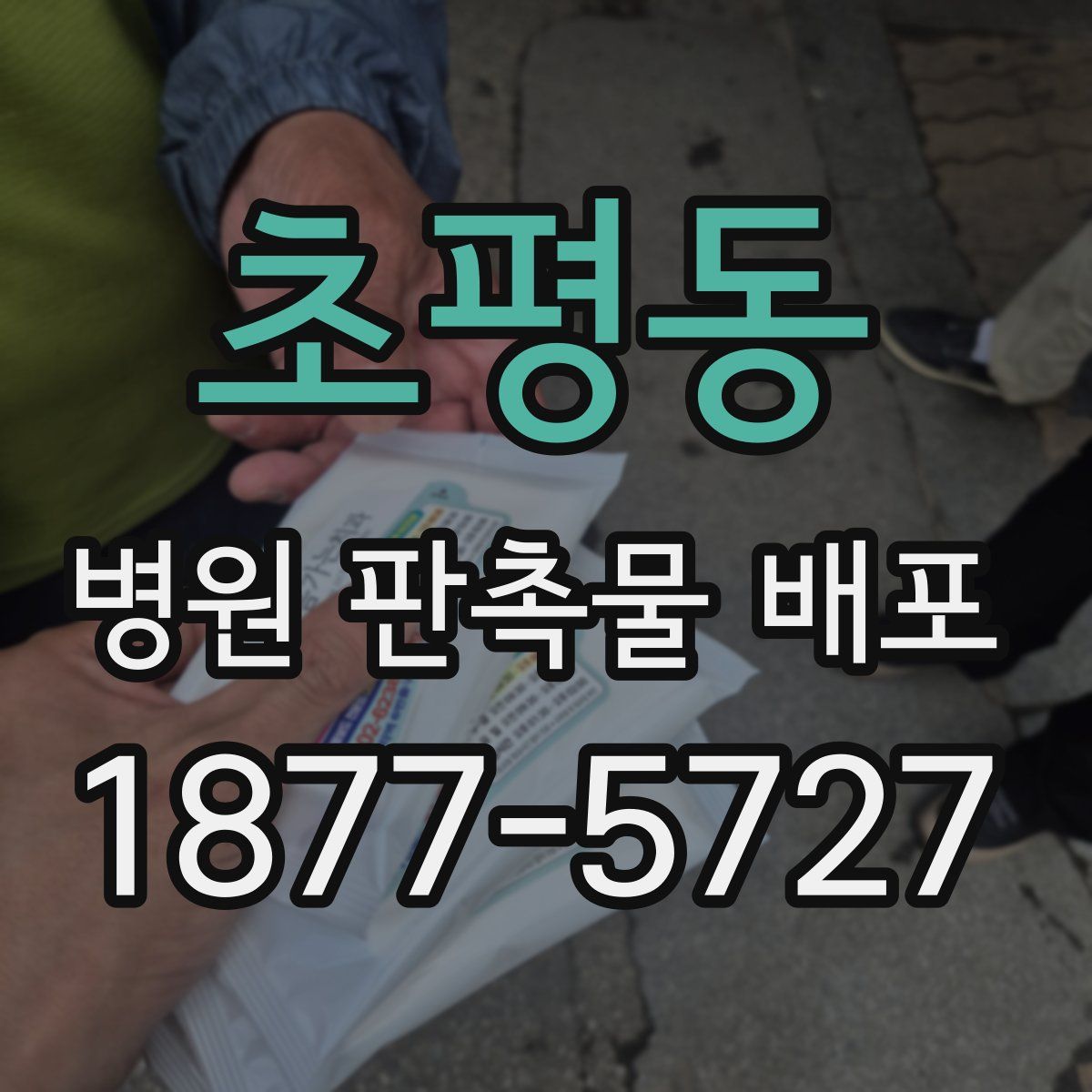 초평동 병원 판촉물 배포