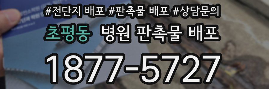 초평동 병원 판촉물 배포