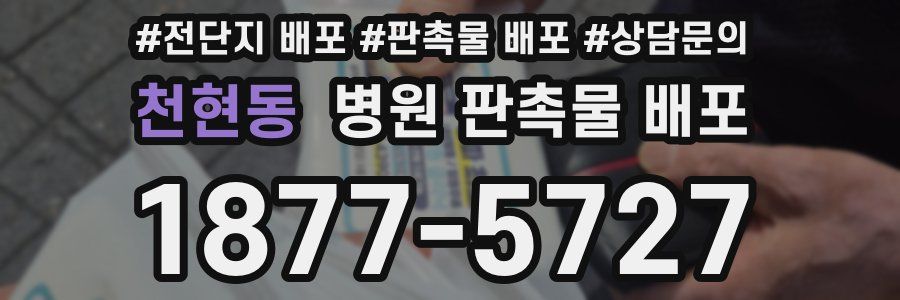 천현동 병원 판촉물 배포