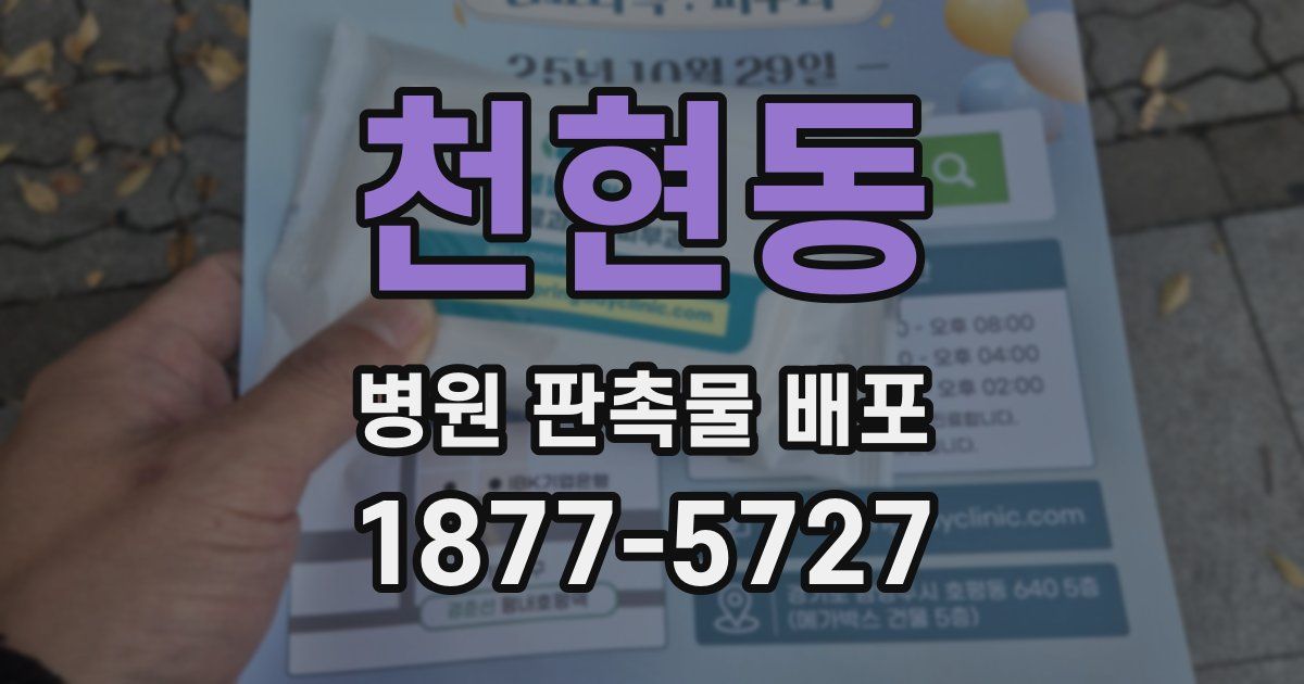 천현동 병원 판촉물 배포