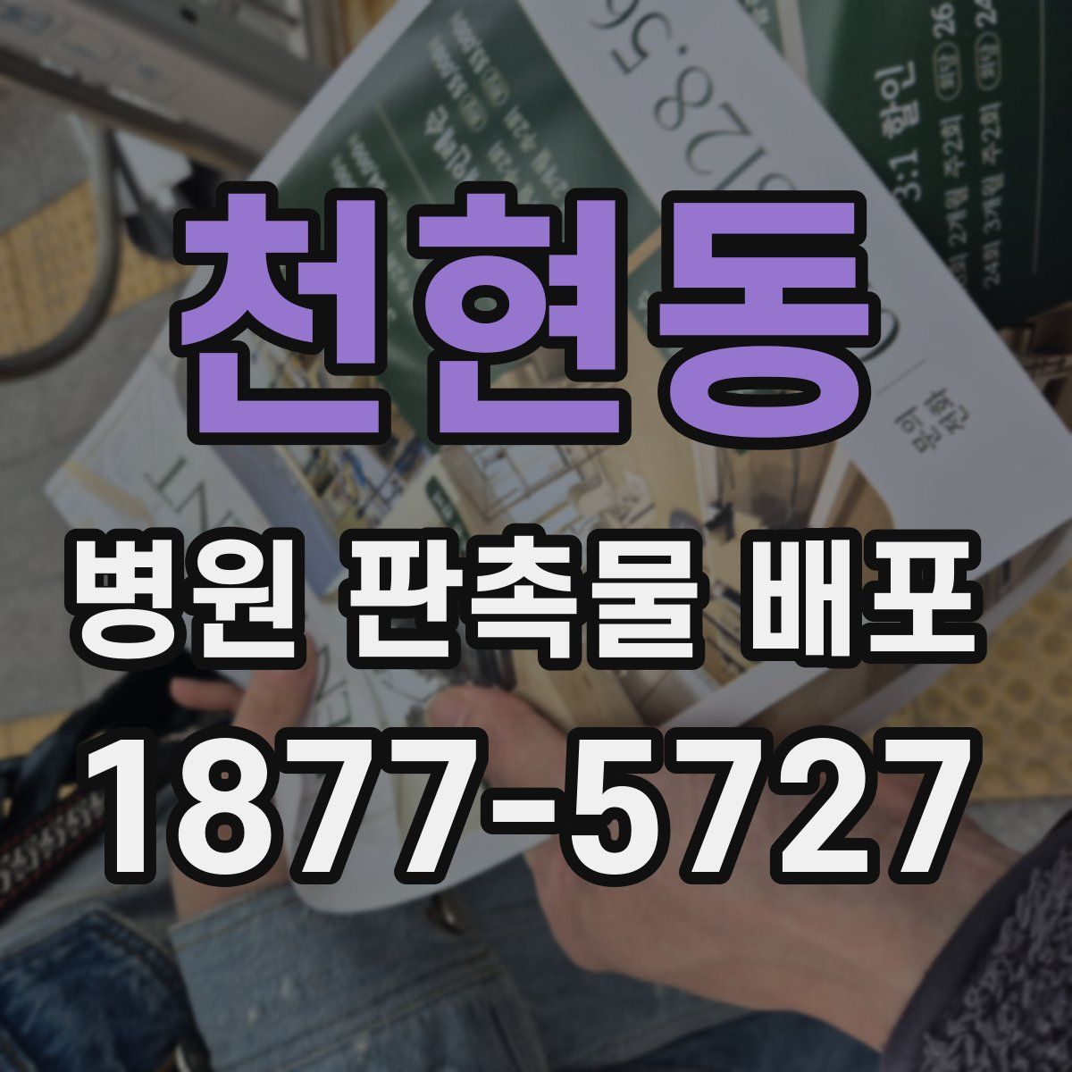 천현동 병원 판촉물 배포
