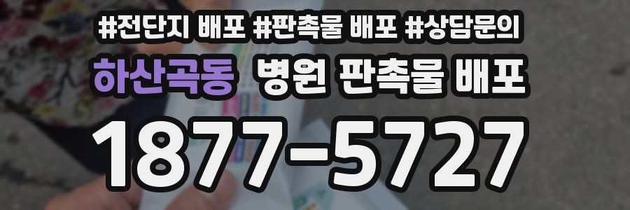 하산곡동 병원 판촉물 배포
