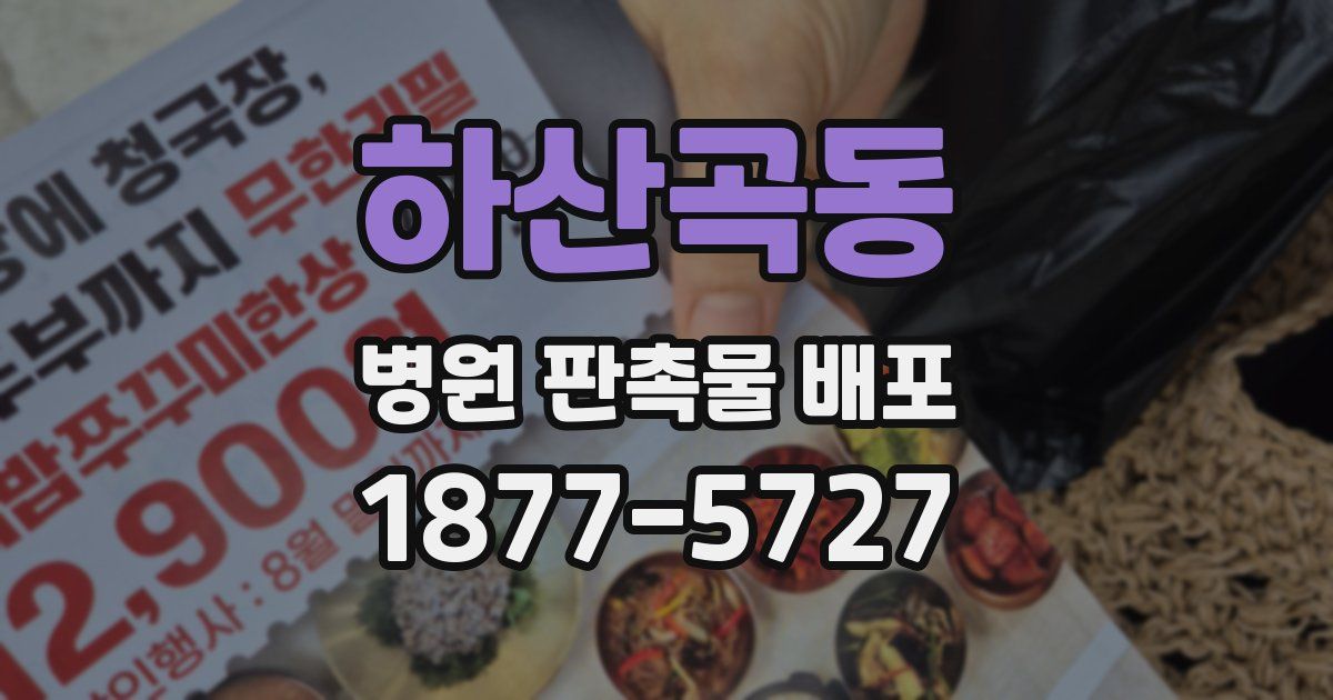 하산곡동 병원 판촉물 배포